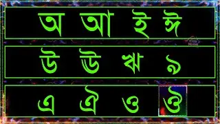 অ আ ই ঈ Light Effect