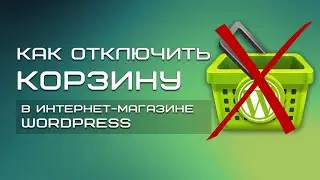 Интернет-магазин на WordPress БЕСПЛАТНО | Как отключить корзину в интернет-магазине WordPress