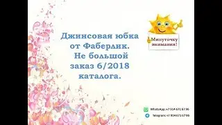 Джинсовая юбка от Фаберлик. Не большой заказ 6/2018 каталога.