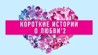 Короткие Истории о Любви 2 (26 ноября)