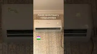 Кондиционер