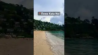 📍Пляж Kata Noi #katanoi #katanoibeach #katanoibeachphuket