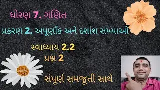 STD 7. MATHS CHAPTER 2. APURNANK ANE DASHANSH SANKHYAO SWADHYAY 2.2 QUE 2