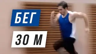 Бег 30 метров - Как хорошо сдать норматив в короткий срок - Спринтерский бег