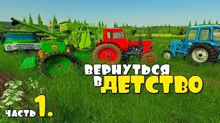 Вернуться в Детство на 24 ЧАСА - ч1.  FS19.