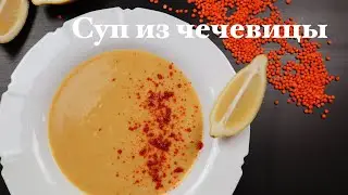 Суп из Чечевицы - как же это Вкусно. Готовлю его очень часто!!