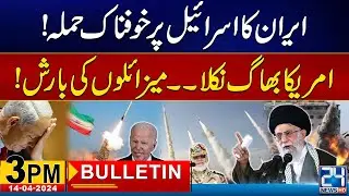 Iran Missile Attack On Israel - 3pm News Bulletin | 14 Apr 2024 | 24 News HD