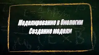 УРОК 24-25.  Моделирование в биологии (11 класс)