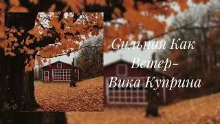 Вика Куприна – Сильная Как Ветер (slowed)