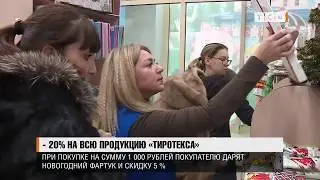 20% на всю продукцию «Тиротекса»
