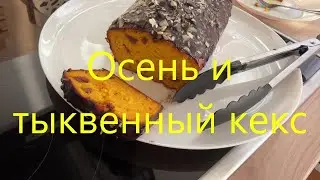 Осенний ТЫКВЕННЫЙ КЕКС. Обалдеть, как вкусно!