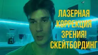 ЛАЗЕРНАЯ КОРРЕКЦИЯ ЗРЕНИЯ! СКЕЙТБОРДИНГ