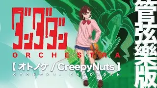 管弦楽アレンジ【 Otonoke オトノケ / CreepyNuts 】Dandadan ダンダダン 膽大黨 Band Cover【楽譜】 OP | TTM Winds