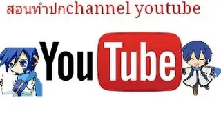 สอนทำปกyoutube