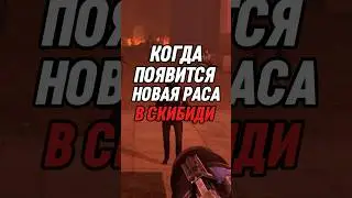 КОГДА ПОЯВИТСЯ НОВАЯ РАСА В СКИБИДИ #skibiditoilet #skibidi