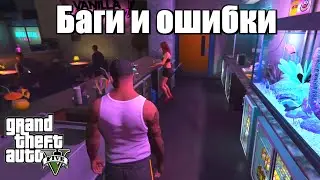 GTA 5 - Скрытые баги 2