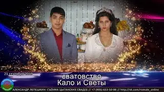 сватовство Света и Кало Борисоглебск 21 сентября 2019
