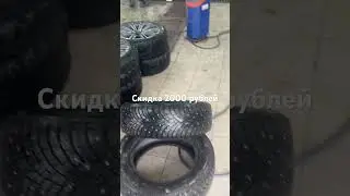 Резина со скидкой 2000 рублей