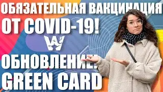 ВАКЦИНАЦИЯ COVID-19 ДЛЯ GREEN CARD! ОБНОВЛЕНИЕ 25 ОКТЯБРЯ! ВАКЦИНАЦИЯ ДЛЯ МЕДОСМОТРА И ВЪЕЗДА В США!