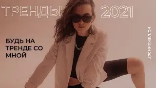 ЯНАТРЕНДЕ #1 - модные тренды 2021