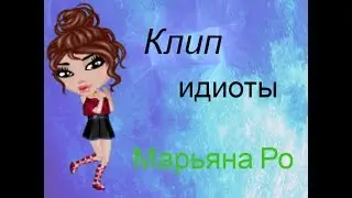 Клип - Идиоты-/Марьяна Ро/Аватария