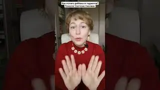 Как отучить ребёнка от гаджетов? Психолог Светлана Смолина