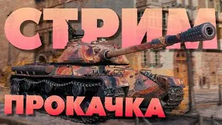 ❄️110 - Как чувствует себя после АПА? - Прокачка Китайских ТТ❄️