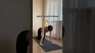 Массаж для вашей спины🔥
