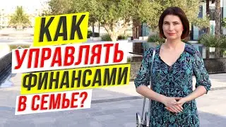 Как управлять финансами в семье? 