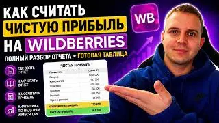 Как посчитать чистую прибыль на Wildberries | Полный разбор отчета + готовая таблица
