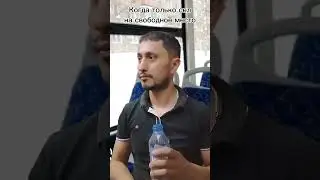 знакомая ситуация #юмор #автобус #приколы