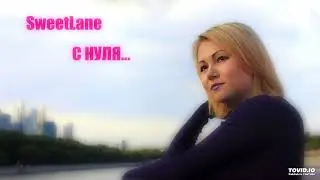 SWEETLANE - С НУЛЯ