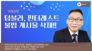 텀블러 핀터레스트 사진 영상 삭제 사례 탑로직 디지털장의사
