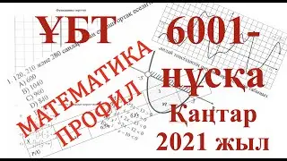 МАТЕМАТИКА ПРОФИЛ 6001-нұсқа 2021 жыл ҰБТ