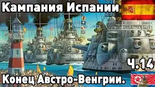 Испания в ultimate admiral dreadnoughts! Часть 14. Новая Испано-Французская.