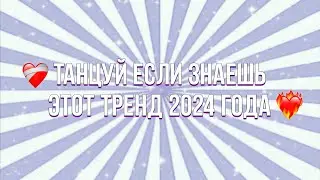 Танцуй если знаешь этот тренд 2024 года ❤️‍🔥