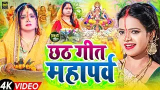 VIDEO - छठ पूजा गीत 2024 | Chhath Puja Song | पारम्परिक Chhath Geet 2024 | Bhojpuri Chhath Geet 2024
