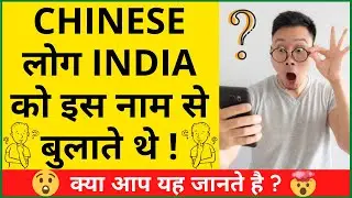 Chinese लोग India को इस नाम से बुलाते थे | Random facts | Bestforever | #Shorts