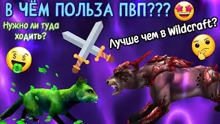 ПВП В Wolf Tales/ПОЛЕЗНО ЛИ ЭТИМ ЗАНИМАТЬСЯ???/ ЛУЧШЕ ЧЕМ В Wildcraft?!!!