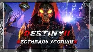 Destiny 2 Клана нету Пот ручьем