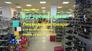 Ликвидация товара с 10 июля по 10 августа. Скидка на весь товар 40%