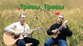 Травы, Травы... (Гитара, укулеле, кавер)