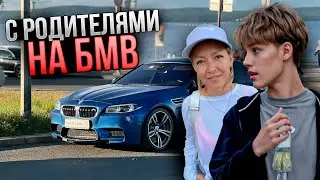 Царь ПРОКАТИЛ РОДИТЕЛЕЙ на НОВОЙ БМВ!