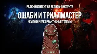 Path of exile: Ошаби и Триалмастер на Бедном аккаунте: Редкий Эндгейм в PoE