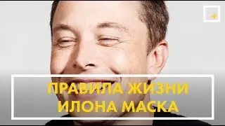Правила жизни Илона Маска