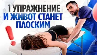 У МНОГИХ ЭТА ПРОБЛЕМА! УБИРАЕМ ЖИВОТ 1 УПРАЖНЕНИЕМ