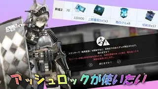 アッシュロックが使いたい！！赤松林【アークナイツ/明日方舟/arknights】