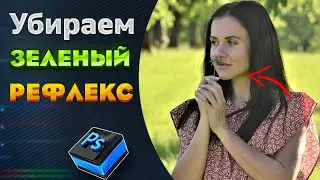 Как убрать зеленый рефлекс с фото | 3 способа