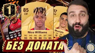 Как собрать НЕВЕРОЯТНЫЙ состав БЕЗ ДОНАТА за НЕДЕЛЮ!