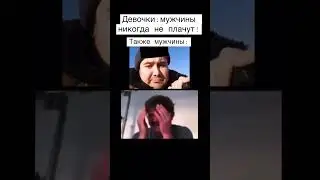 Мем смешной, ситуация грустная…( #мем #shorts
